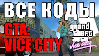 Коды на GTA Vice City