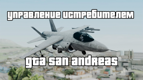 Как в GTA San Andreas управлять истребителем?