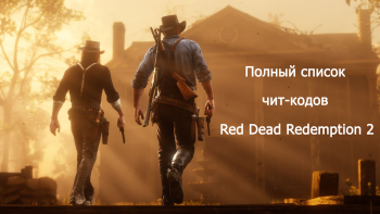 Код активации рокстар для red dead redemption 2